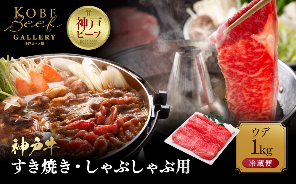 【冷蔵便】神戸牛&nbsp;すき焼き&nbsp;しゃぶしゃぶ用　ウデ&nbsp;1000g