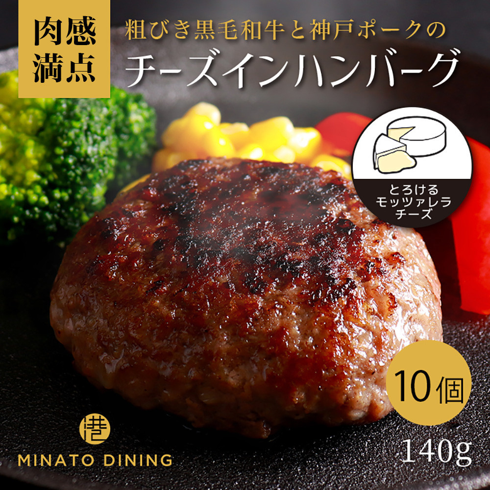 港町神戸の港ハンバーグ（とろっとチーズイン）10個入り