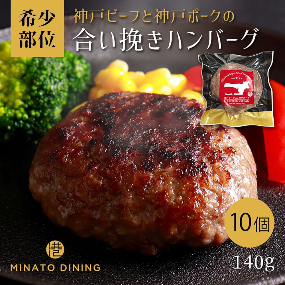 神戸ビーフ・神戸ポーク合挽ハンバーグ&nbsp;10個入り