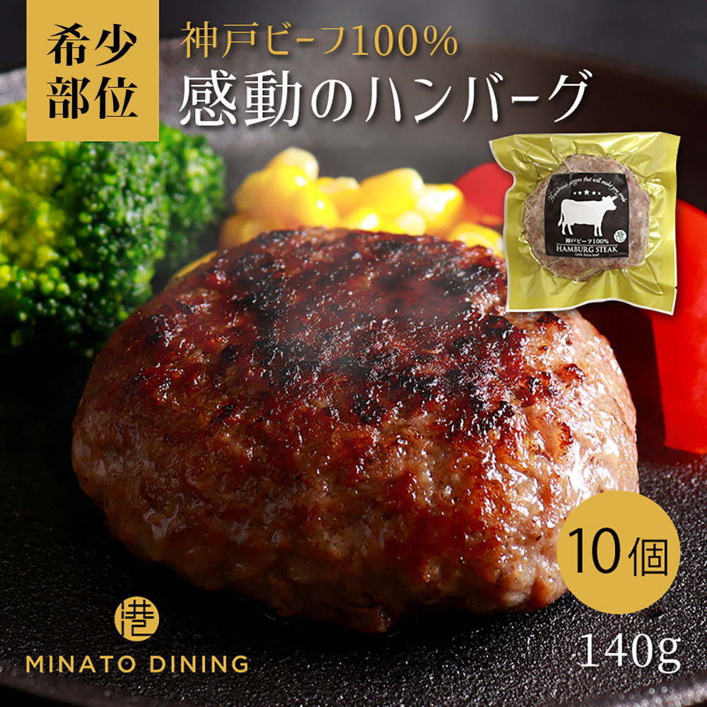 神戸ビーフ100%ハンバーグ&nbsp;10個入り