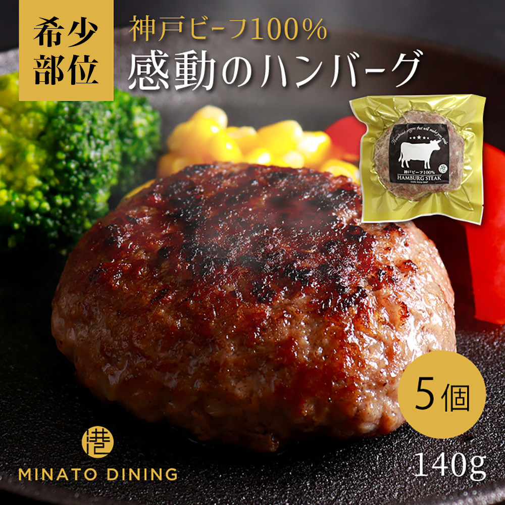 神戸ビーフ100%ハンバーグ&nbsp;5個入り