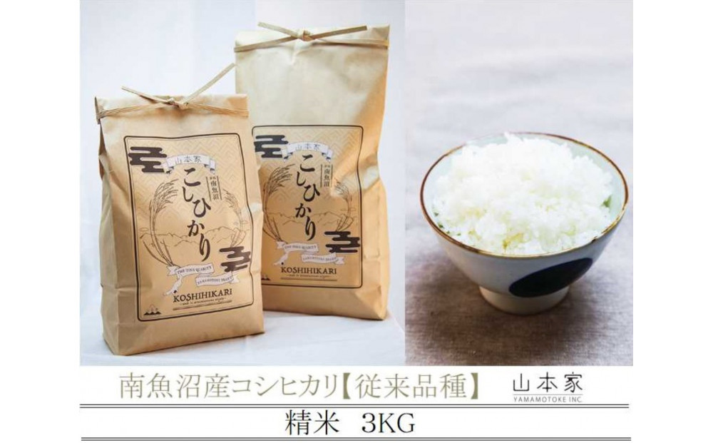 【令和8年産新米予約】南魚沼産コシヒカリ【従来品種】精米3kg&nbsp;山本家【2026年10月上旬より1ヶ月以内に順次発送予定】