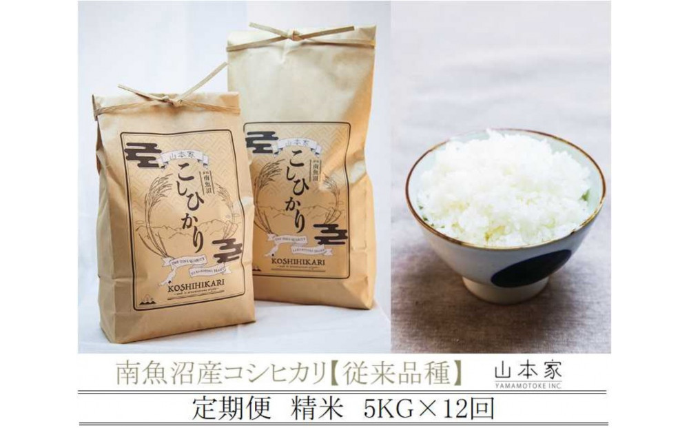 【令和8年産新米予約】【定期便】南魚沼産コシヒカリ【従来品種】精米5kg×12回&nbsp;山本家【2026年10月上旬より1ヶ月以内に順次発送予定】