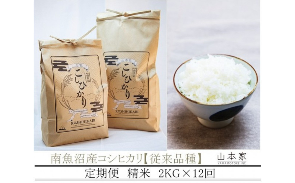【令和8年産新米予約】【定期便】南魚沼産コシヒカリ【従来品種】精米2kg×12回&nbsp;山本家【2026年10月上旬より1ヶ月以内に順次発送予定】