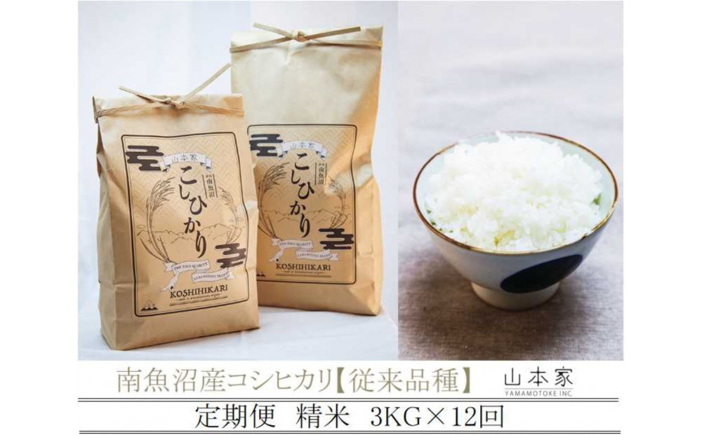 【令和8年産新米予約】【定期便】南魚沼産コシヒカリ【従来品種】精米3kg×12回&nbsp;山本家【2026年10月上旬より1ヶ月以内に順次発送予定】