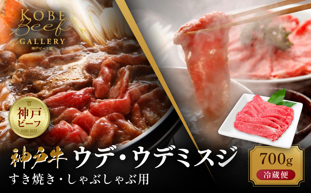 【冷蔵便】神戸牛&nbsp;すき焼き&nbsp;しゃぶしゃぶ用&nbsp;ウデ・ウデミスジ&nbsp;700g