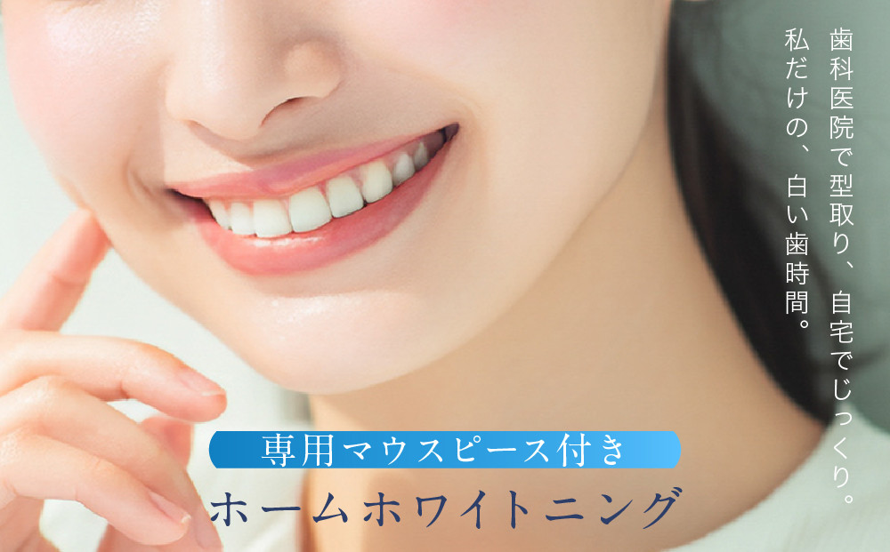 【ご来院必須】ホームホワイトニング　special&nbsp;whitening&nbsp;ticket　(専用マウスピース作製付）