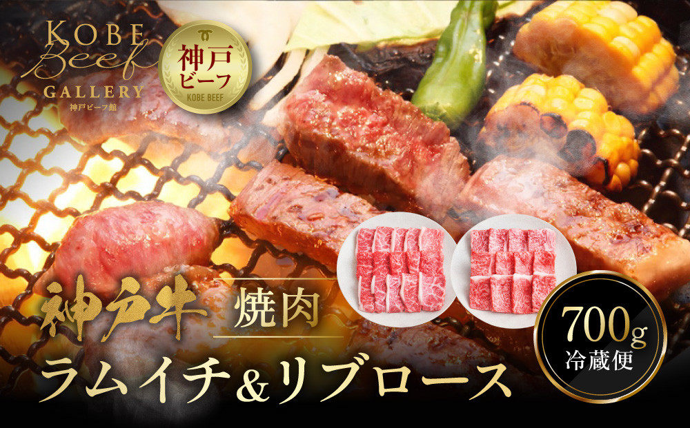 【冷蔵便】神戸牛&nbsp;焼肉&nbsp;食べ比べ&nbsp;セット&nbsp;ラムイチ＆リブロース&nbsp;計700g