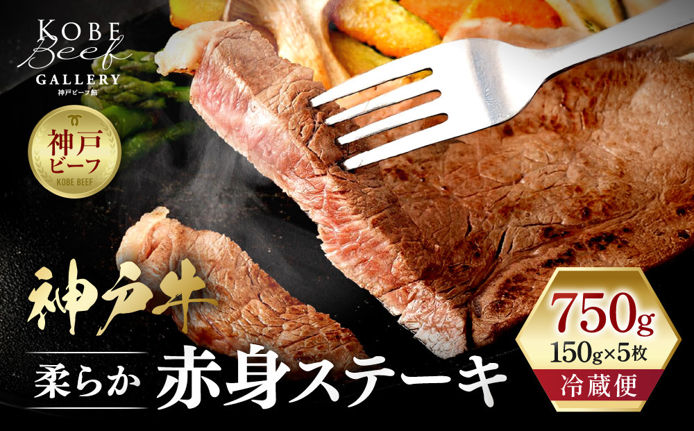 【冷蔵便】神戸牛&nbsp;柔らか赤身ステーキ&nbsp;150g×5枚