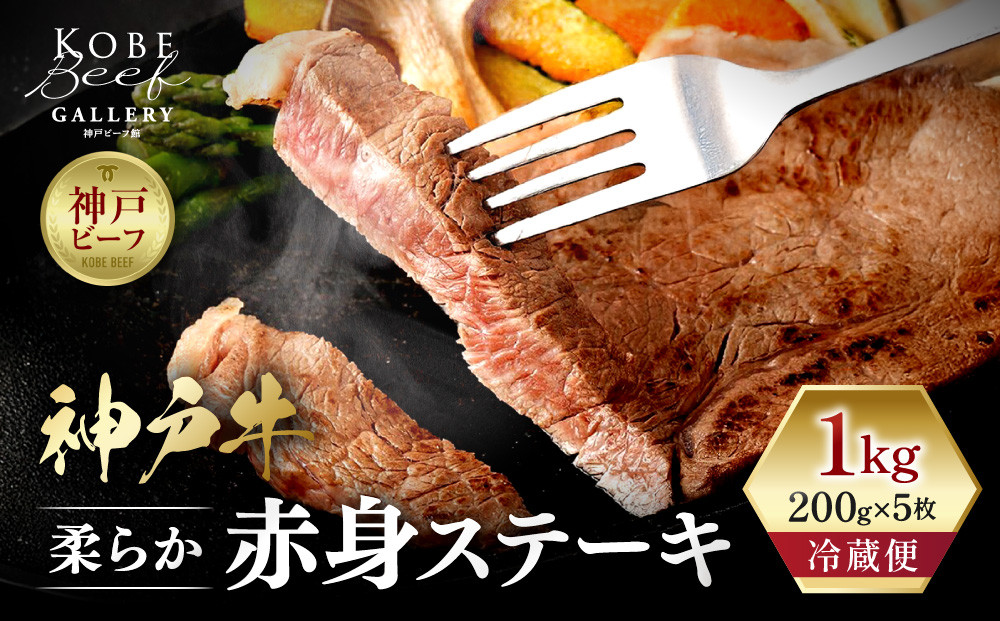【冷蔵便】神戸牛&nbsp;柔らか赤身ステーキ　200g×5枚