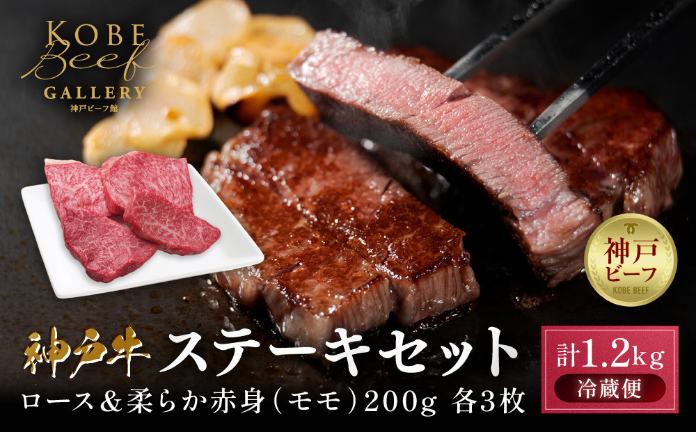 【冷蔵便】神戸牛&nbsp;ステーキセット&nbsp;計1.2kg（ロース＆柔らか赤身&nbsp;200g&nbsp;各3枚）