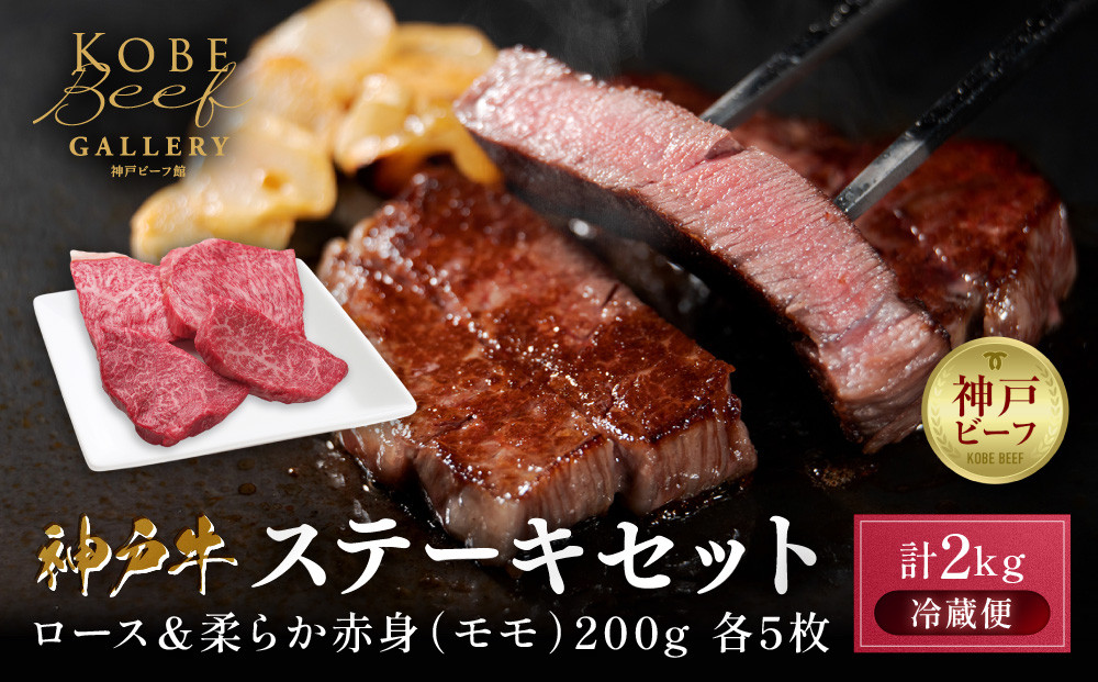 【冷蔵便】神戸牛&nbsp;ステーキセット&nbsp;計2kg（ロース＆柔らか赤身&nbsp;200g&nbsp;各5枚）