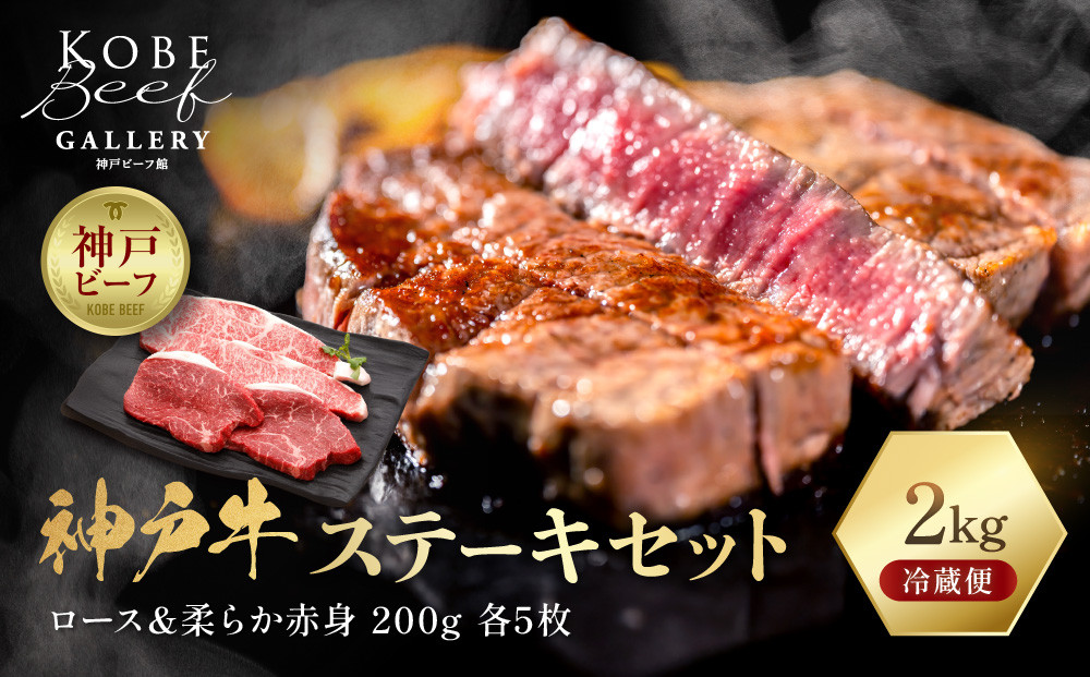 【冷蔵便】神戸牛&nbsp;ステーキセット&nbsp;計2kg（サーロイン＆柔らか赤身&nbsp;200g&nbsp;各5枚）