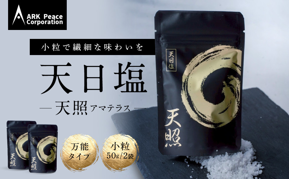 天日塩&nbsp;天照（小粒50ｇ2袋）