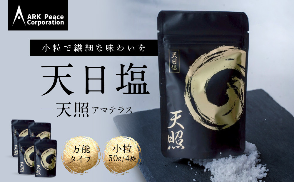 天日塩&nbsp;天照（小粒50ｇ4袋）
