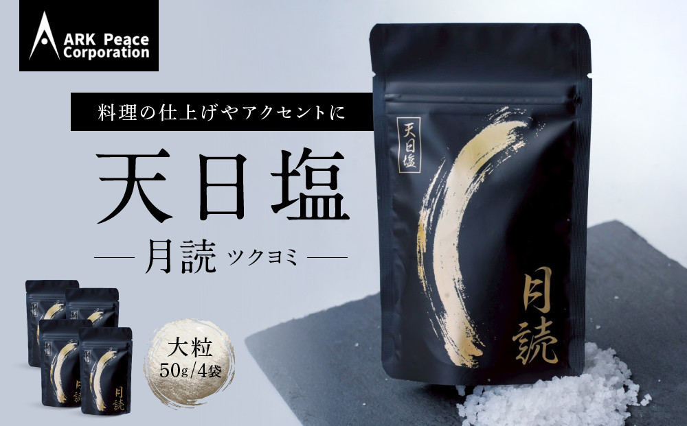 天日塩&nbsp;月読（大粒50ｇ4袋）