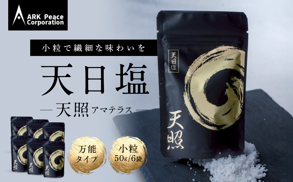 天日塩&nbsp;天照（小粒50ｇ6袋）