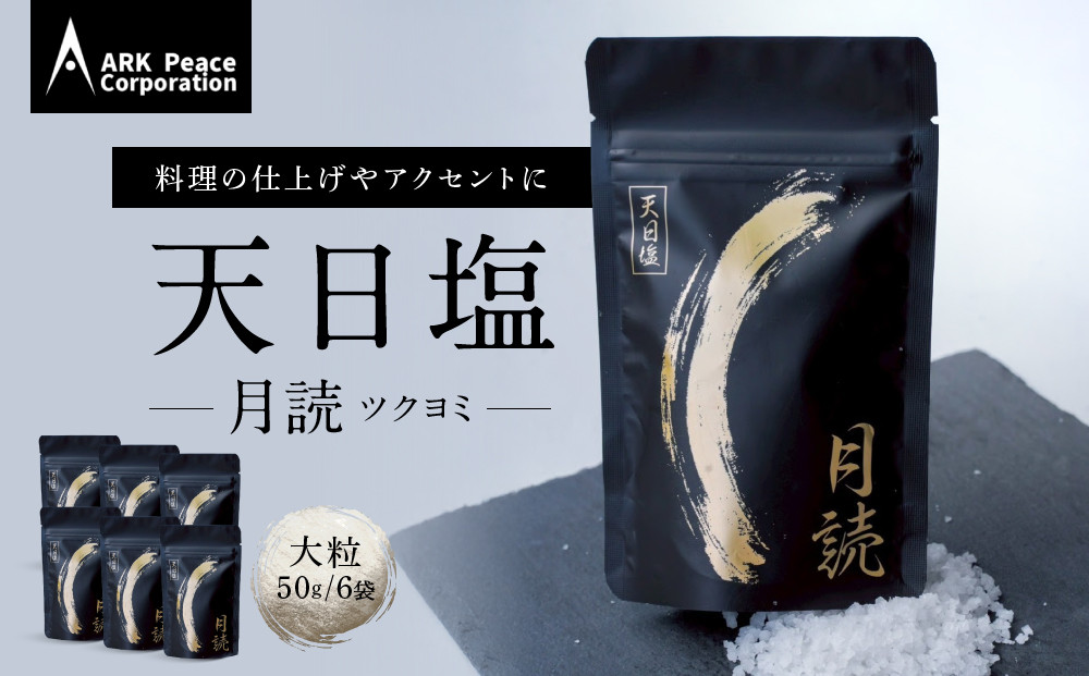 天日塩&nbsp;月読（大粒50ｇ6袋）