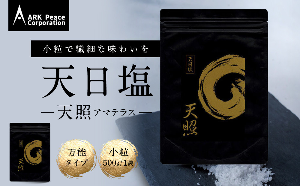 天日塩&nbsp;天照（小粒500ｇ1袋）
