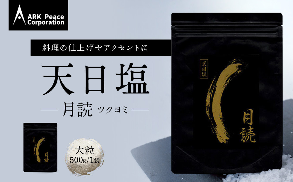 天日塩&nbsp;月読（大粒500ｇ1袋）