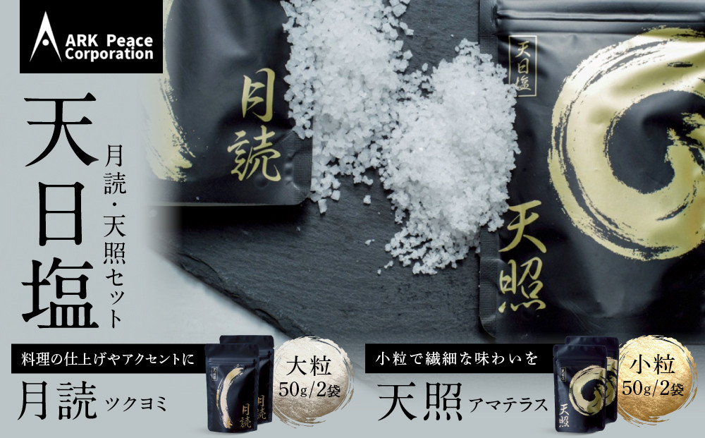 天日塩&nbsp;天照・月読セット（小粒50ｇ2袋・大粒50ｇ2袋）