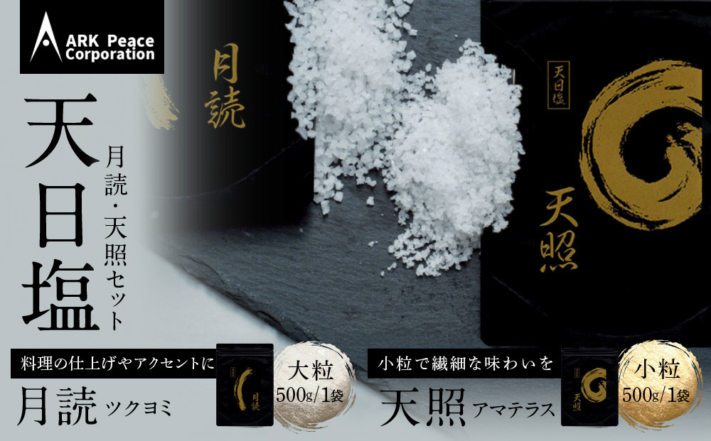 天日塩&nbsp;天照・月読セット（小粒500ｇ1袋・大粒500ｇ1袋）