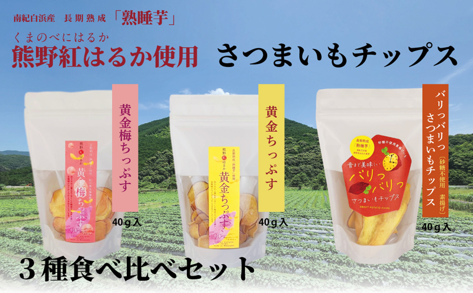 熊野紅はるかさつまいもチップス食べ比べセット