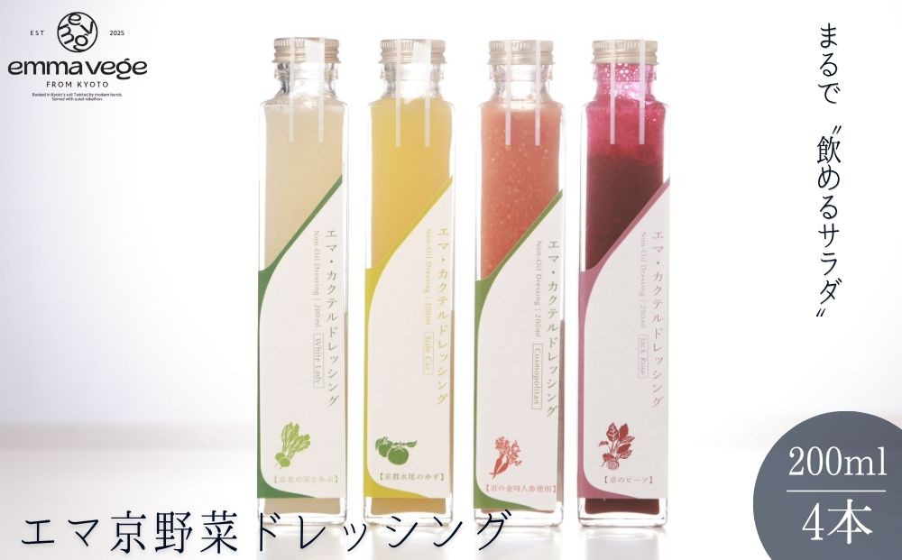 【Aperio】エマ京野菜ドレッシング４本セット｜京都&nbsp;ノンオイルドレッシング&nbsp;調味料&nbsp;人気［&nbsp;希少なブランド野菜たっぷり&nbsp;ヘルシー&nbsp;グルメ&nbsp;人気&nbsp;おすすめ&nbsp;ギフト&nbsp;プレゼント&nbsp;お取り寄せ&nbsp;通販&nbsp;送料無料&nbsp;ふるさと納税&nbsp;］