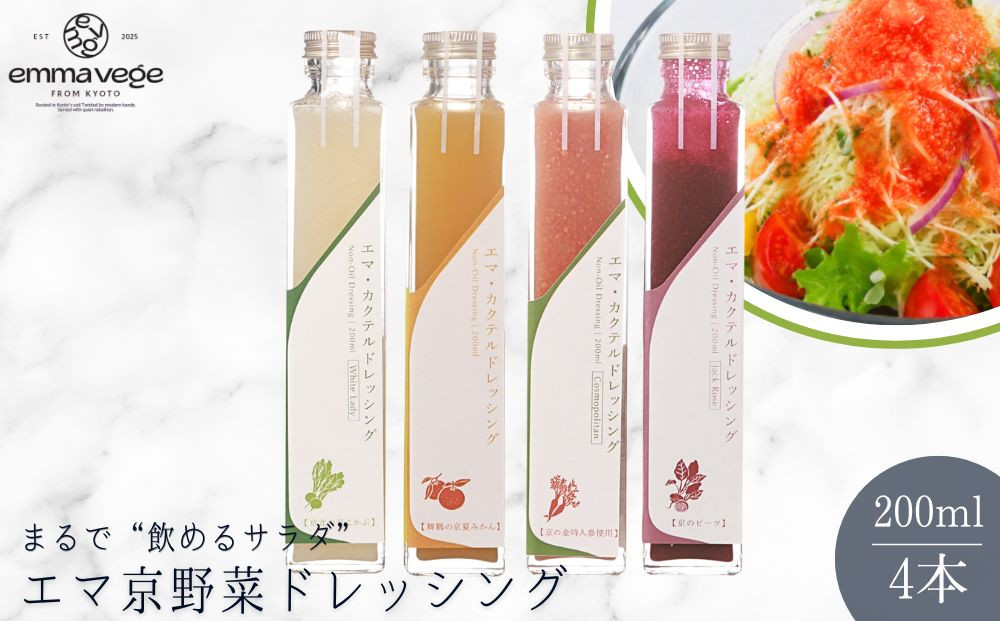 【Aperio】エマ京野菜ドレッシング４本セット｜京都&nbsp;ノンオイルドレッシング&nbsp;調味料&nbsp;人気［&nbsp;希少なブランド野菜たっぷり&nbsp;京こかぶ&nbsp;金時にんじん&nbsp;京夏みかん&nbsp;京ビーツ&nbsp;肉・魚料理のソース&nbsp;ダイエット&nbsp;ヘルシー&nbsp;グルメ&nbsp;人気&nbsp;おすすめ&nbsp;ギフト&nbsp;プレゼント&nbsp;お取り寄せ&nbsp;通販&nbsp;送料無料&nbsp;ふるさと納税&nbsp;］