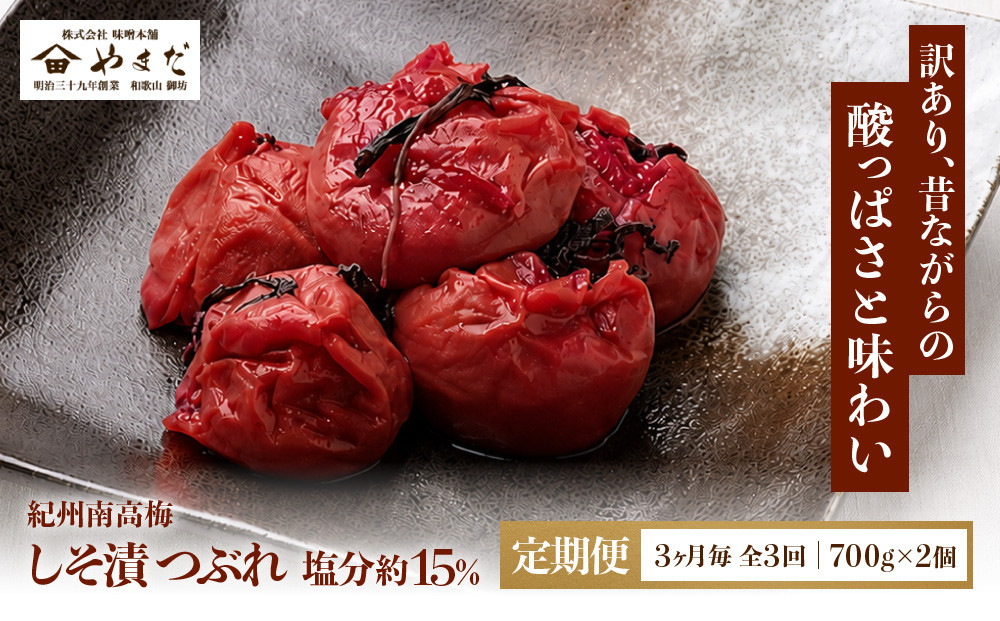 【定期便・3ヵ月毎&nbsp;全3回】ご家庭用&nbsp;紀州南高梅&nbsp;しそ漬&nbsp;つぶれ&nbsp;700g×2&nbsp;［YM16］