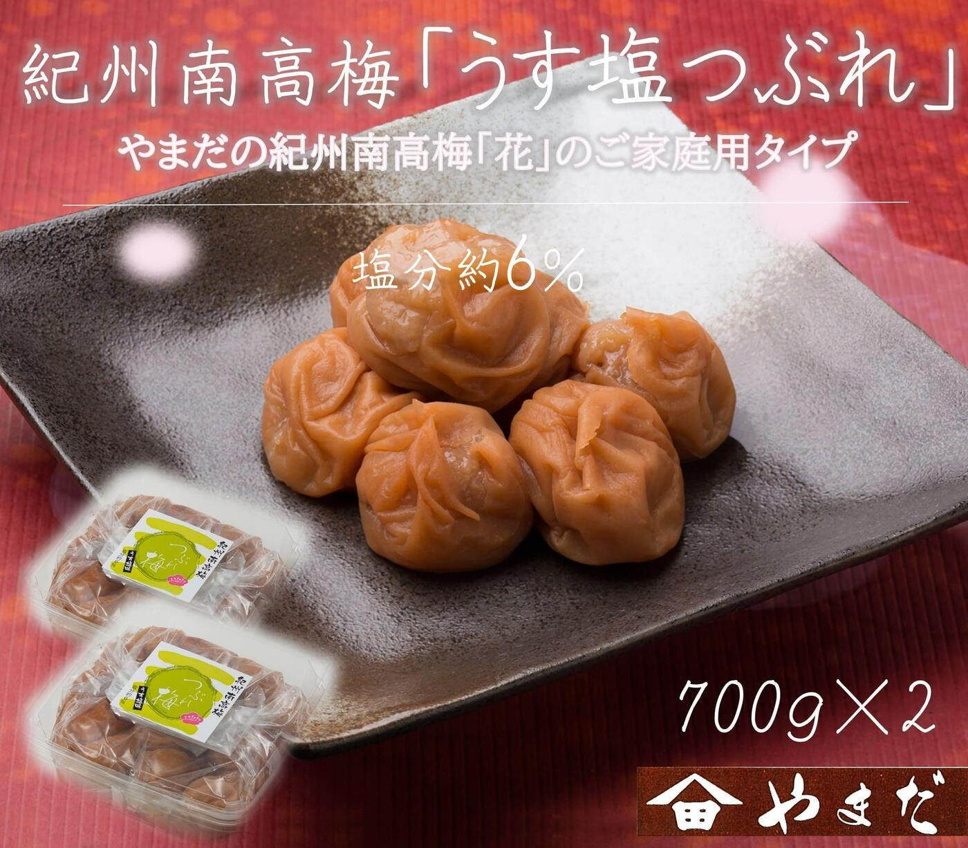 【定期便・2ヵ月毎&nbsp;全5回】ご家庭用&nbsp;紀州南高梅&nbsp;うす塩&nbsp;つぶれ&nbsp;700g×2&nbsp;［YM15］