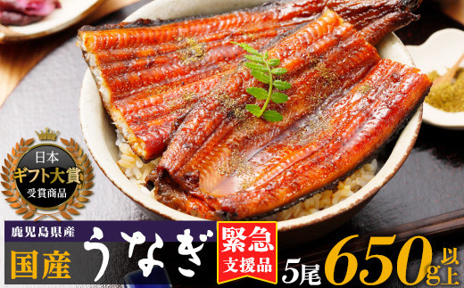 鹿児島県産うなぎ長蒲焼5尾&nbsp;計650g以上&nbsp;|&nbsp;国産&nbsp;うなぎ&nbsp;鰻&nbsp;ウナギ&nbsp;蒲焼き&nbsp;蒲焼&nbsp;かばやき&nbsp;unagi&nbsp;うなぎ蒲焼&nbsp;土用丑の日&nbsp;土用の丑の日&nbsp;丑の日&nbsp;魚&nbsp;魚介&nbsp;魚貝&nbsp;海鮮&nbsp;うな重&nbsp;蒲焼&nbsp;訳あり&nbsp;ギフト&nbsp;人気&nbsp;おすすめ&nbsp;鹿児島県&nbsp;大崎町&nbsp;大隅半島&nbsp;A995G&nbsp;【会員限定のお礼の品】【うなぎ蒲焼&nbsp;国産&nbsp;うなぎ&nbsp;unagi&nbsp;鰻&nbsp;ウナギ&nbsp;うなぎ蒲焼】