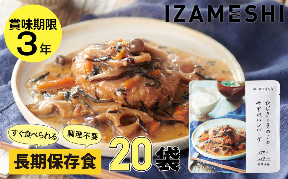 【3年保存】長期保存食&nbsp;イザメシ&nbsp;Deli&nbsp;ひじきときのこのみぞれハンバーグ&nbsp;20個／1ケース&nbsp;非常食&nbsp;保存食&nbsp;防災&nbsp;備蓄&nbsp;和食
