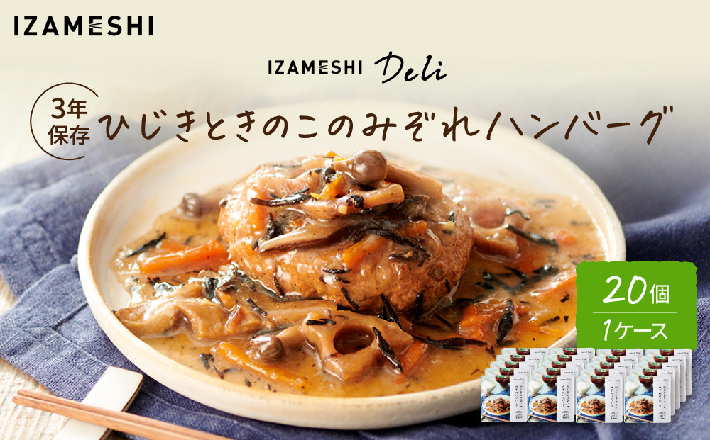 【3年保存】長期保存食&nbsp;イザメシ&nbsp;Deli&nbsp;ひじきときのこのみぞれハンバーグ&nbsp;20個／1ケース&nbsp;非常食&nbsp;保存食&nbsp;防災&nbsp;備蓄&nbsp;和食