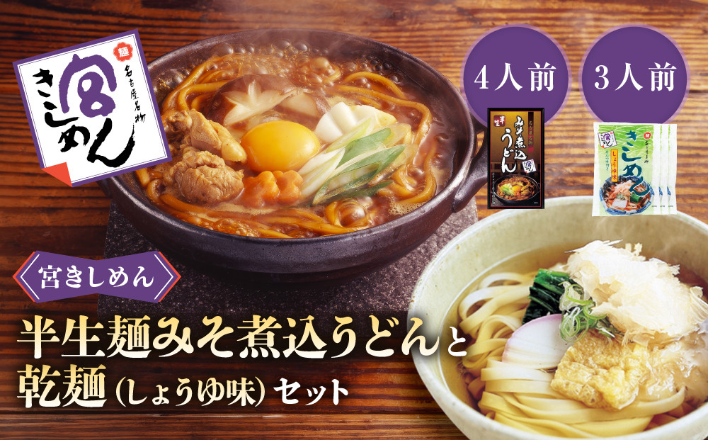 宮きしめん　半生麺みそ煮込うどんと乾麺しょうゆ味セット