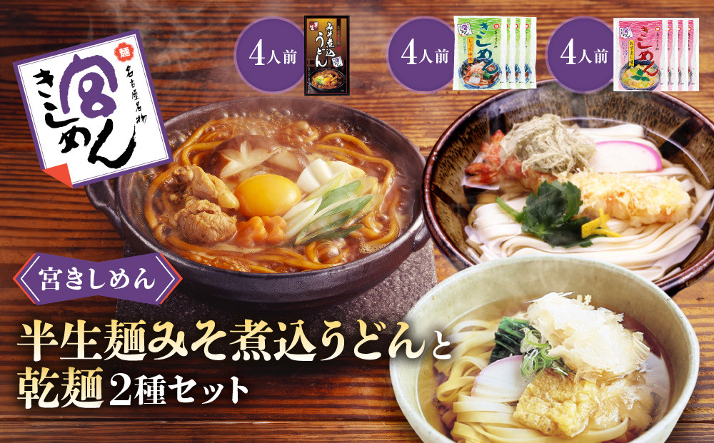 宮きしめん　半生麺みそ煮込うどんと乾麺２種セット