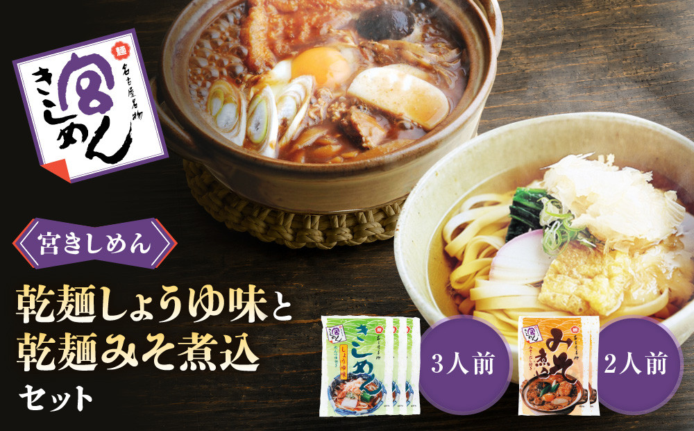 宮きしめん　乾麺しょうゆ味・みそ煮込セット