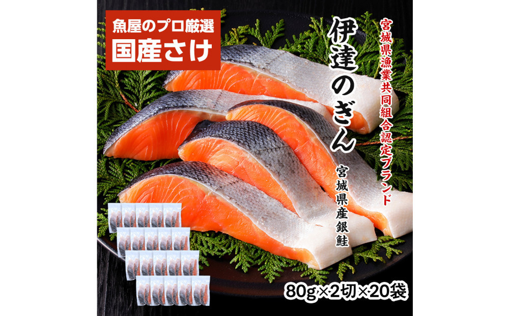 伊達の銀鮭モンゴル岩塩漬け&nbsp;40切入（2切×20パック）