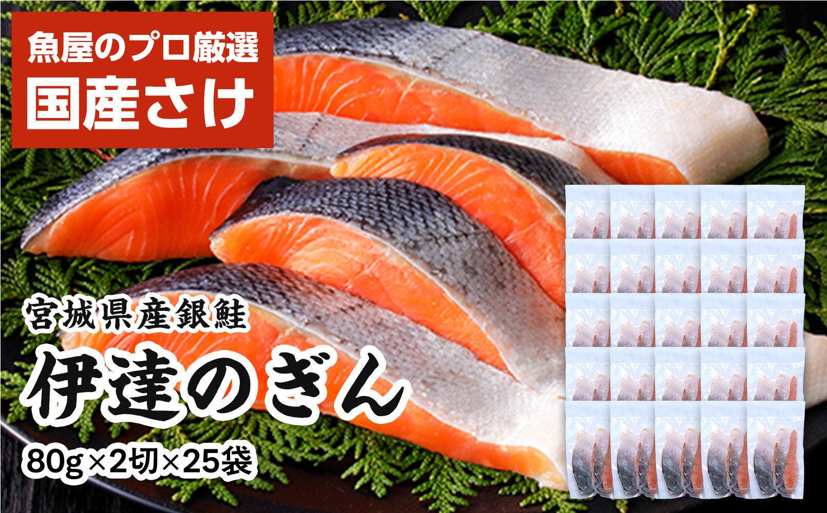 伊達の銀鮭モンゴル岩塩漬け&nbsp;50切入（2切×25パック）&nbsp;【&nbsp;銀鮭&nbsp;鮭&nbsp;切り身&nbsp;岩塩&nbsp;魚介&nbsp;朝食&nbsp;お弁当&nbsp;おかず&nbsp;個装&nbsp;冷凍&nbsp;】