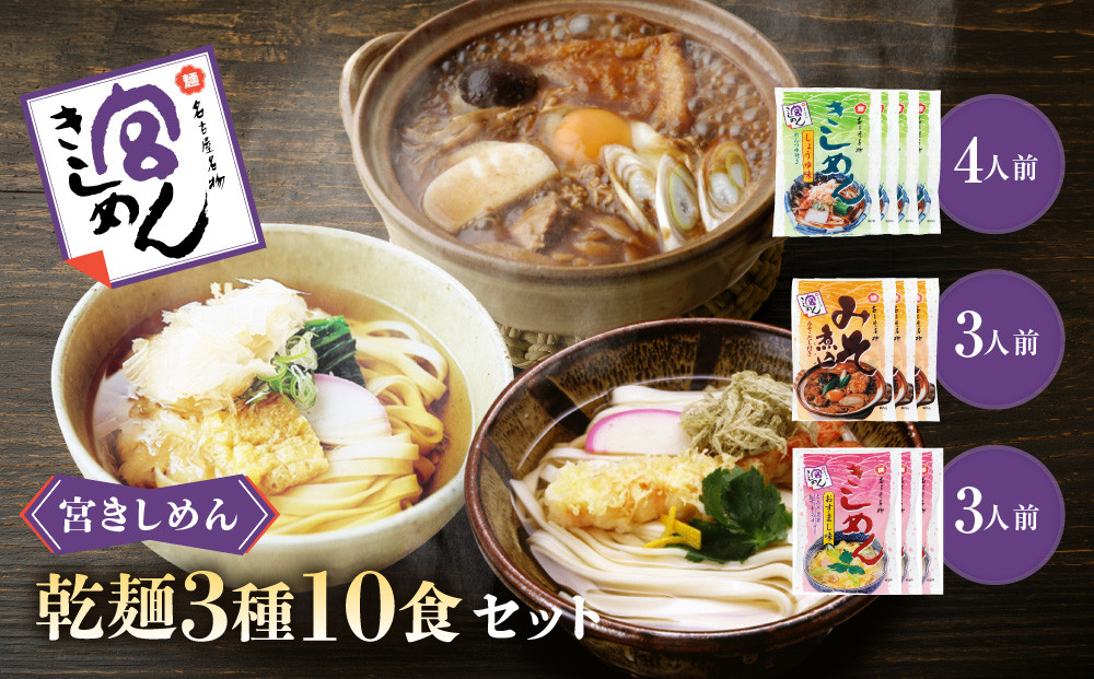 宮きしめん　乾麺３種１０食セット