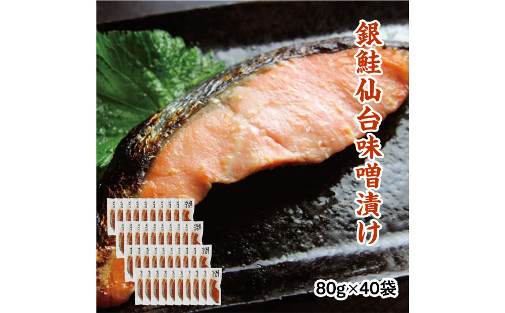 銀鮭仙台味噌漬け&nbsp;80g×40袋