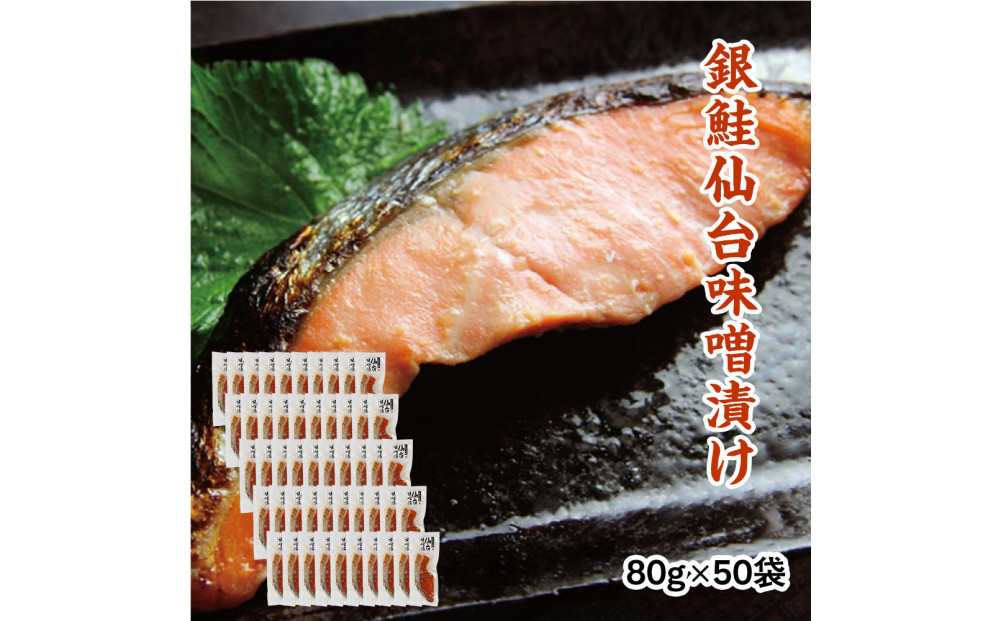 銀鮭仙台味噌漬け&nbsp;80g×50袋