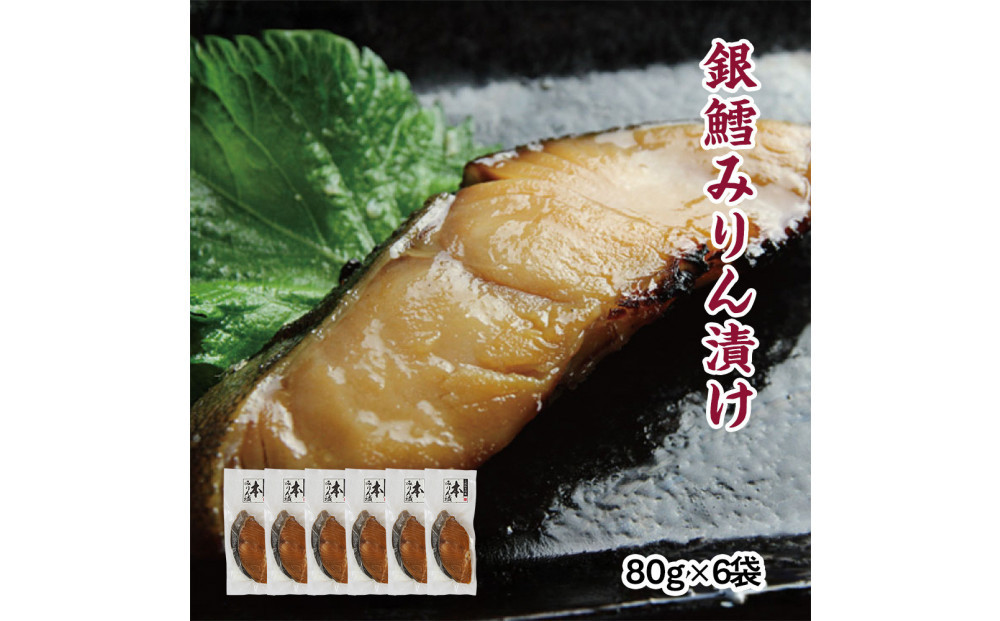 銀鱈味醂漬け&nbsp;80g×6袋