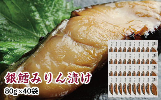 銀鱈味醂漬け&nbsp;80g×40袋&nbsp;【&nbsp;銀鱈&nbsp;たら&nbsp;切り身&nbsp;味噌漬け&nbsp;魚介&nbsp;朝食&nbsp;お弁当&nbsp;おかず&nbsp;個装&nbsp;冷凍&nbsp;】