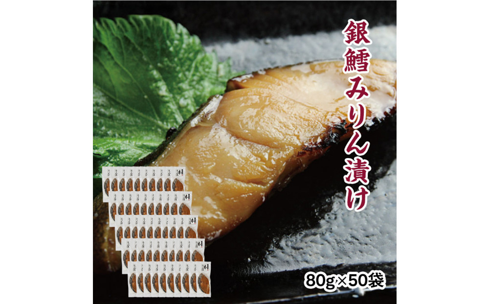 銀鱈味醂漬け&nbsp;80g×50袋