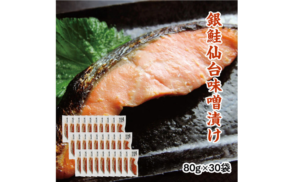 銀鮭仙台味噌漬け&nbsp;80g×30袋