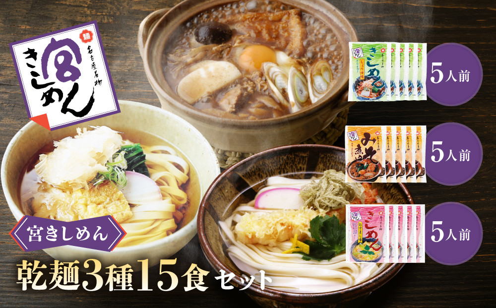 宮きしめん　乾麺３種１５食セット