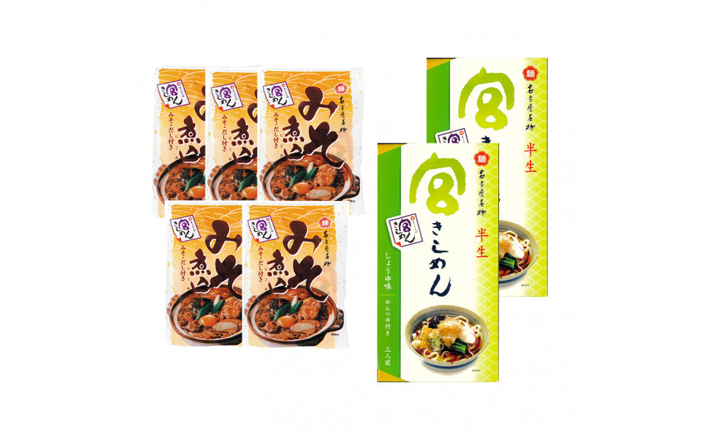 宮きしめん　半生麺しょうゆ味と乾麺みそ煮込セット
