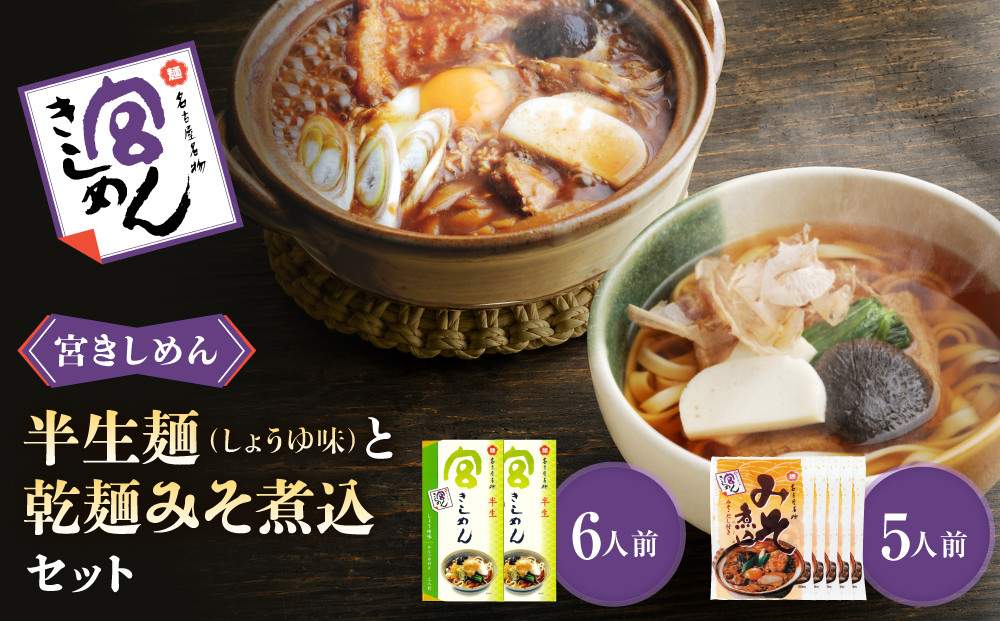 宮きしめん　半生麺しょうゆ味と乾麺みそ煮込セット