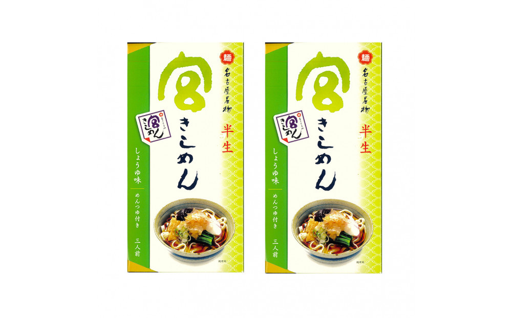 宮きしめん　半生麺しょうゆ味２箱（６食）セット